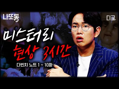 [#다빈치노트] (3시간) 다빈치노트 레전드 of 레전드 미스터리 사건만 모아 봄;;😱 ☠️과학적으로 설명할 수 없는 자연 현상부터 미스터리한 괴담까지☠️ | #나중에또볼동영상