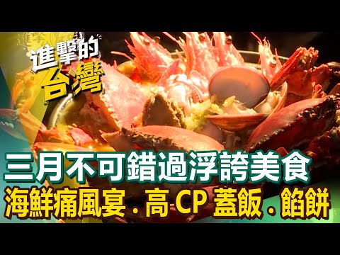 【三月不可錯過浮誇美食】海鮮痛風宴/高CP值蓋飯/海蝦蓋飯堆成山/巨無霸爆漿蔥油餅/超澎湃砂鍋粥/超狂排隊餡餅/最狂菠蘿包/巨無霸羊肉炒麵 @FoodinTaiwan