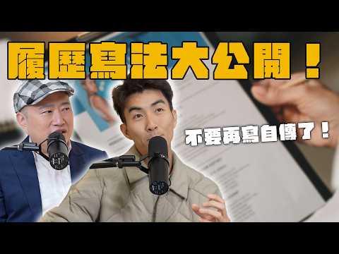 到底怎麼寫履歷？自傳不能寫？履歷寫法大公開！