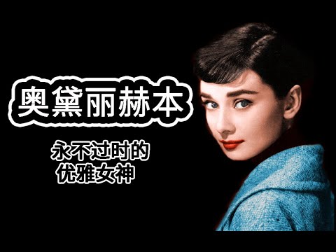 【人物誌】奧黛麗赫本 永不過時的優雅女神（內含詳細介紹&超多珍貴影相！！！）