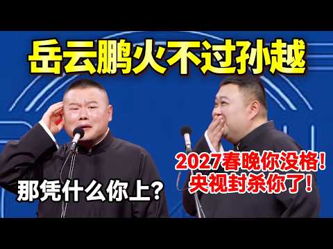 岳云鹏火不过孙越！孙越：2027春晚你没格！央视封杀你了！岳云鹏：那凭什么你上？#岳云鹏  #孙越 #德云社 #德云社最新相声 #工作  #相声   #funny #上海 #工资