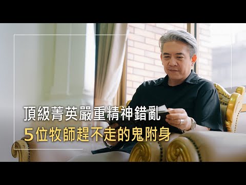 含金湯匙出生卻被邪靈附身，掐脖子、拿菜刀...嚴重怪異行徑，12年曠野學習「饒恕與感恩」，他如何脫離鬼附陰影｜蕭偉 生命見證《覺醒》