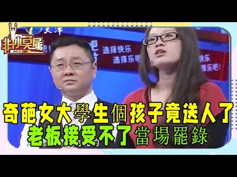 “奇葩女”求職，張紹剛無語，老板聽不下去！譏諷完老板直接離開《非妳莫屬》奇葩求職