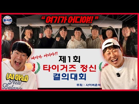 "그래 양현종이 왔구나?" 타이거즈정신 무장하러 동기 & 후배들 집합시켰습니다 | 사이버 윤석민 Ep.KIA타이거즈총회-1