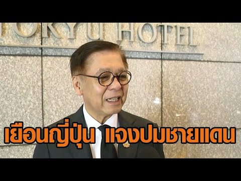 ‘สีหศักดิ์’ เยือนญี่ปุ่น แจงปมไทย-กัมพูชา ไม่ปฏิเสธประเทศอื่นช่วยไกล่เกลี่ย ขอเป็นกลาง อย่าลำเอียง