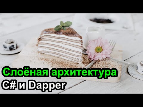 Слоёная архитектура  на примере C# и Dapper