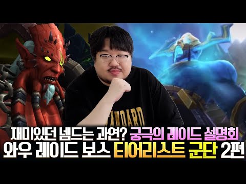 재미가 있었던 넴드는 과연?? 와우 레이드 보스 티어리스트 군단 2부 (살무, 안토) - 전승지기 레니아워
