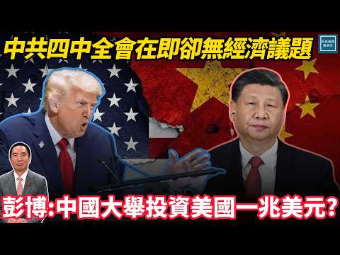 中共四中全會在即卻無經濟議題，彭博：中國大舉投資美國一兆美元？｜天高海闊 20251007