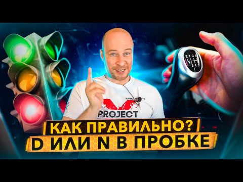 D или N в пробке? Какой режим лучше для АКПП с точки зрения ресурса?