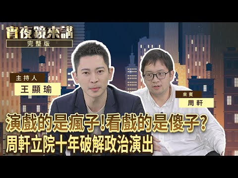 從小柯到老柯 政壇十年嗆辣系國會助理周軒:#柯文哲 真的很那個|#宵夜鏡來講 #鏡新聞 20251222