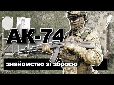 АК-74. Знайомство зі зброєю. Інструкція для початківців. Федерація тактичної стрільби | Пантерівець
