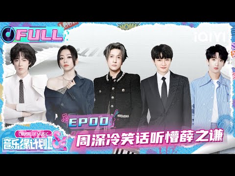 [FULL] EP00: Zhou Shen "attacks" Joker Xue with a cold joke😂 | Crush of Music | iQIYI LifeShow