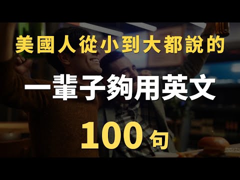這些高頻英文口說句型，你每天用就能輕鬆說流利英語｜常見英文句子｜零基礎學英文｜高效英語訓練｜從零開始聽懂英語｜English Listening | 英語口語 | 日常會話 | 英語學習