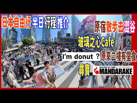 【日本自由行半日推介路程】原宿玻璃之心Cafe探佐藤健 + 堂食I'm donut ? + Chiikawa麵包精品店 + 澀谷Mandarake尋寶 @ 2000Yen變6000Yen買食玩 ?