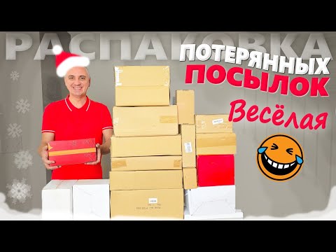 Насмеялись! Открываем рождественские потерянные посылки, попались настоящие подарки! Находки Вау!