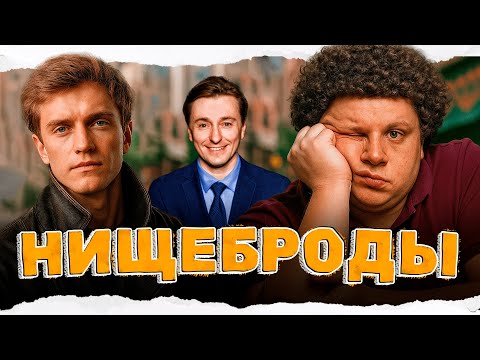 КОМЕДИЯ О МОЛОДОСТИ, МЕЧТАХ И НЕВЕРОЯТНОЙ ДРУЖБЕ! Нищеброды