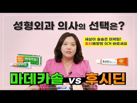 상처연고,흉터연고 제대로 알고 바르면 흉터를 예방할 수 있어요.(feat.후시딘,마데카솔,콘트라투벡스,더마틱스울트라 사용의 올바른예)
