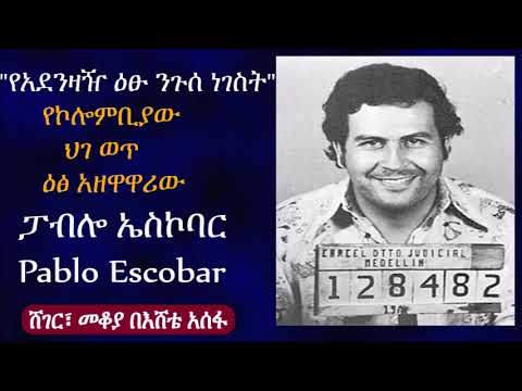 "የአደንዛዥ ዕፁ ንጉሰ ነገስት" ፓብሎ ኤስኮባር | የኮሎምቢያው ህገ ወጥ ዕፅ አዘዋዋሪ አስገራሚ ታሪክ