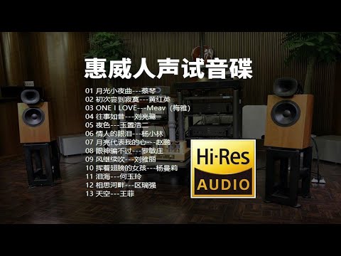 【Hi-Res无损音乐】HIFI发烧测试-《惠威人声试音碟》