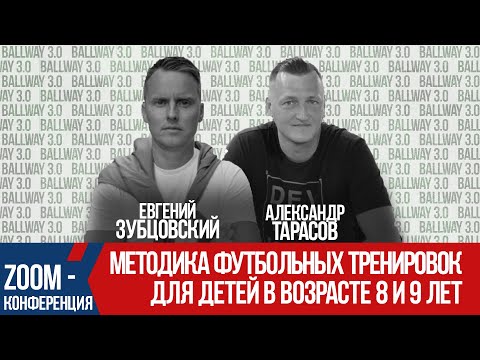 Методика футбольной тренировки в возрасте 8 и 9 лет | Большое и интересное интервью - BALLWAY 3.0