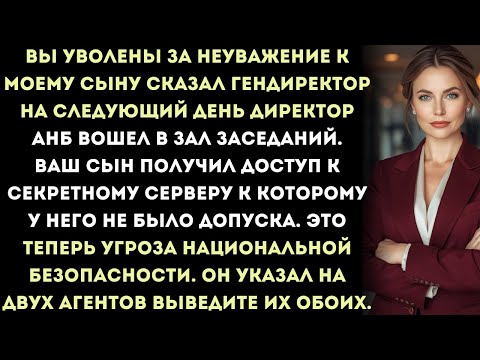 выс ты уволен за «неуважение» к моему сыну, сказал генеральный директор. на следующий день в зал