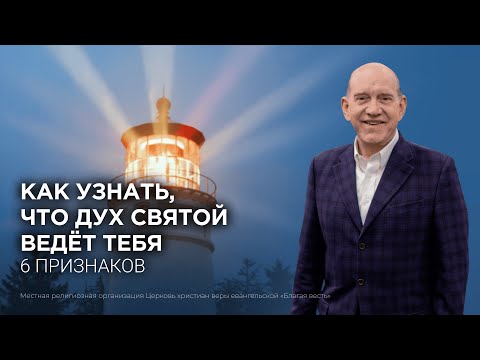 Как узнать, что Дух Святой ведёт тебя − 6 признаков. Рик Реннер