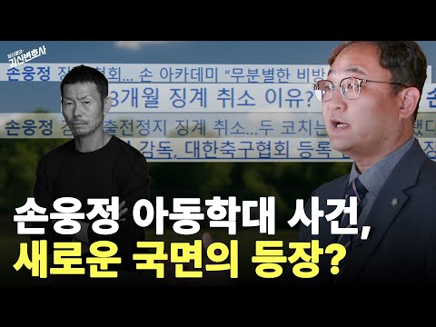 Coach Son Woong-jung's soccer academy child abuse case... What happened next?