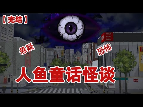 【完结】《人鱼童话怪谈》一年前，规则怪谈降临地球，若谁靠近怪谈区域大概率会被拉进怪谈游戏#动画 #小说 #悬疑#凶杀#恐怖#灵异讲述屋