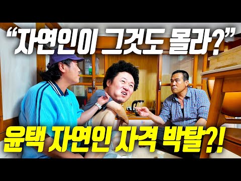 [오지:객51-육도ep02] “그것도 몰라?” 윤택, 자연인 자격 위기! 섬에서 굴욕당하다