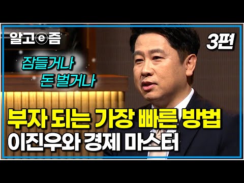 부자가 되는 방법은 무엇일까? 아무것도 몰라도 알아두면 돈 버는 공부｜이진우와 경제 마스터 3편｜나의 두 번째 교과서｜알고e즘