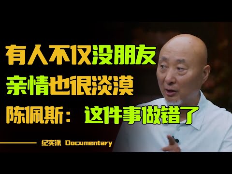 为什么有的人不仅没朋友，不和子女联系，亲情也很淡漠？看完恍然大悟！#圆桌派 #许子东 #马家辉 #梁文道 #锵锵行天下 #观复嘟嘟 #马未都