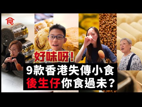 香港本土9款懷舊小食面臨失傳！後生仔你哋食過未？炸油糍＋龍鬚糖＋香蕉糕＋蠔油豆＋光酥餅＋雞仔餅＋蝦子扎蹄＋錦鹵雲吞＋芝麻卷 #飲食專題 飲食男女 Apple Daily