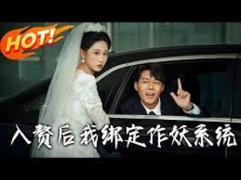 入赘后,我绑定作妖系统,讨好校花就获得十倍力量#短剧 #精彩影视