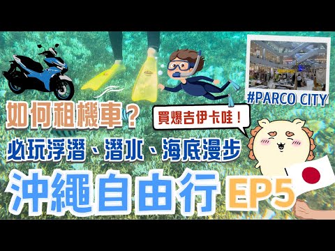 沖繩EP5🏖️一日機車遊｜超紅吉伊卡哇就在PARCO CITY！｜教你租機車超簡單🛵沖繩必玩浮潛🤿近距離看小丑魚｜隱藏版秘境海灘｜超好拍的港川外人住宅有什麼可以逛？｜Okinawa, Japan