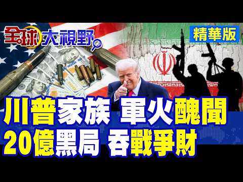 海湖莊園黑手黨爆雷 川普家族被控狂攬中東20億 庫什納.沙特資金鏈曝光 美政壇腐敗風暴.權錢交易升級!|【全球大視野】精華版 ‪‪@全球大視野Global_Vision