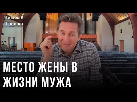 A wife's place in her husband's life. Nikolai Grishko.