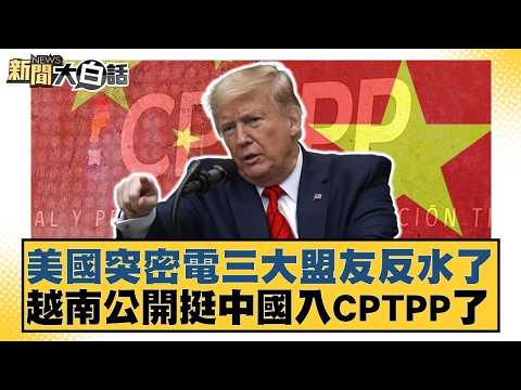 美國突密電三大盟友反水了 越南公開挺中國入CPTPP了【#新聞大白話】20260418-8｜#王鴻薇 #鄭村棋 #柳采藏 @tvbstalk