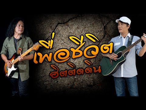 เพื่อชีวิต ฮิตติดดิน