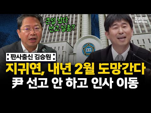 Kim Seung-won, a former judge, says, "Ji Gwi-yeon will flee in February next year... Yoon Seok-ye...