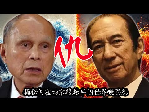 賭王一杯茶，霍英東憤然離開澳門，多年好友點解一朝反目？揭秘何鴻燊霍英東跨越半個世界嘅恩怨【港星秘檔】
