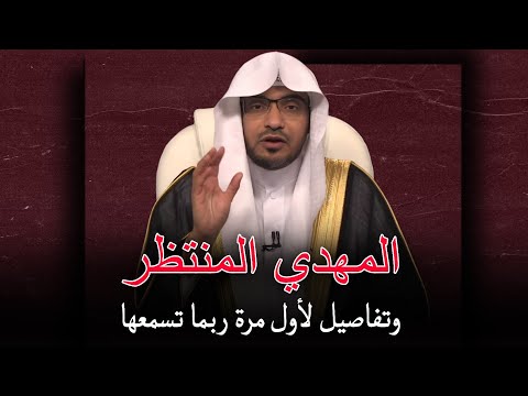 خروج المهدي المنتظر لأول مره ، وتفاصيل ربما لم تسمعها من قبل