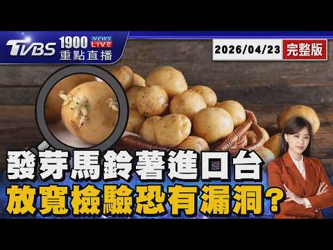 放寬馬鈴薯檢驗「引台灣食安疑慮」 卓榮泰發豪語逐顆檢查馬鈴薯! 食藥署打臉維持2%抽驗20260423｜1900重點直播完整版｜TVBS新聞 @TVBSNEWS02