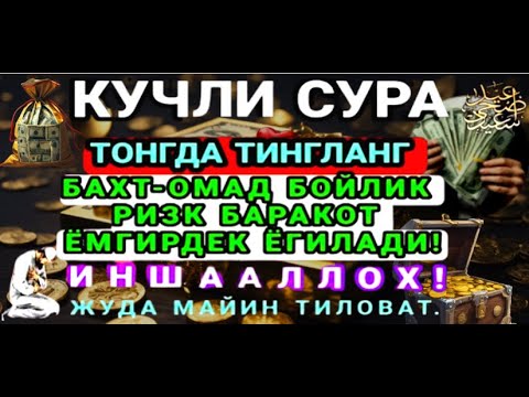МАНА ШУ ОЯТНИ БИР МАРТА ТИНГЛАШНИНГ ЎЗИ ЕТАРЛИ ❗ РИЗҚ ЭШАГИНИ ОЧУВЧИ ЗИКР, ТЕЗ БОЙЛИК ДУОСИ