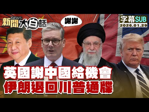 [SUB] Britain thanks China for the opportunity; Iran returns Trump's petition [#NewsSimplified] 2...