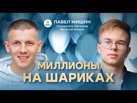 Бизнес на Шариках! Это ПРИБЫЛЬНО??? Павел Мишин про свои миллионы и шарики