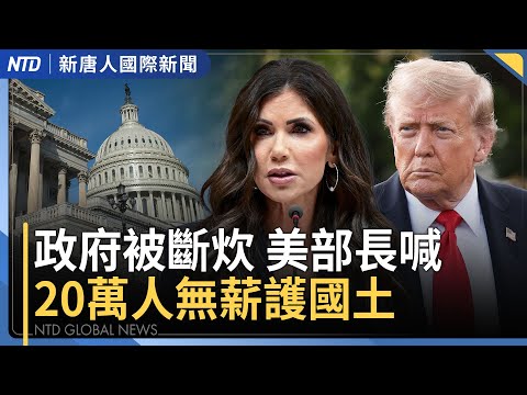 美兩黨執政都曾「政府關門」川普：趁此機會改革｜菲律賓6.9強震奪69命 宿霧重災｜中共對美台跨境鎮壓圖謀曝光｜中共推K字簽證引爆民怨｜#國際新聞｜20251001(三)｜ #新唐人電視台