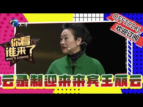 你看誰來了 第一百四十五期：首次雲錄製迎來大來賓王麗雲