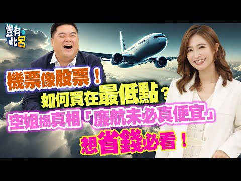 豈有此呂 EP308｜機票像股票！如何買在最低點？ 空姐揭真相「廉航未必真便宜」 想省錢必看！｜空姐報報Emliy 呂捷 @LuJayRelax