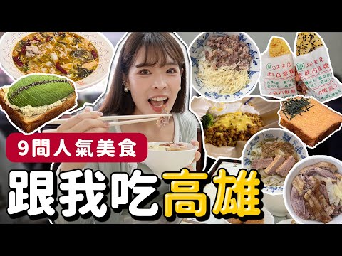 跟我吃高雄！必吃人氣美食&小吃9選😋可遇不可求限量鴨腿飯🔥白糖粿名店要選哪一間？私藏復古珈琲店！｜心甜Christy