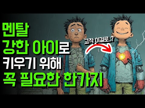 이렇게 쉬운 방법으로 아이를 강철멘탈로 만듭니다